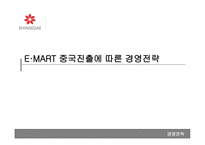 [경영전략] 이마트 중국진출에 따른 전략-1