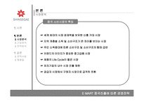 [경영전략] 이마트 중국진출에 따른 전략-4
