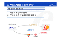 [마케팅] 온라인쇼핑몰의 CRM전략 -롯데닷컴 사례-6