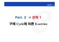 [마케팅] 온라인쇼핑몰의 CRM전략 -롯데닷컴 사례-8