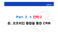 [마케팅] 온라인쇼핑몰의 CRM전략 -롯데닷컴 사례-11