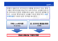 [마케팅] 온라인쇼핑몰의 CRM전략 -롯데닷컴 사례-15