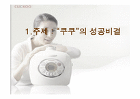 [마케팅성공사례] `쿠쿠`의 성공비결-1