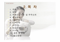 [마케팅성공사례] `쿠쿠`의 성공비결-2