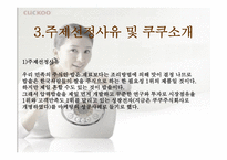 [마케팅성공사례] `쿠쿠`의 성공비결-3