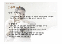 [마케팅성공사례] `쿠쿠`의 성공비결-4
