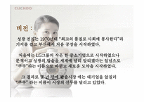[마케팅성공사례] `쿠쿠`의 성공비결-5