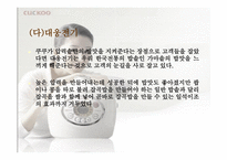 [마케팅성공사례] `쿠쿠`의 성공비결-12