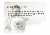 [마케팅성공사례] `쿠쿠`의 성공비결-15