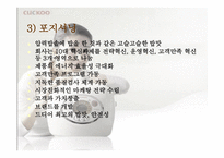 [마케팅성공사례] `쿠쿠`의 성공비결-16