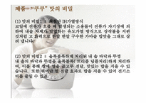 [마케팅성공사례] `쿠쿠`의 성공비결-20