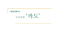 [창엽계획서] 쿠킹카페 사업계획서-1