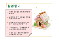 [창엽계획서] 쿠킹카페 사업계획서-5