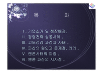 [경영전략] 엔론 파산의 시사점-2