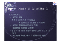 [경영전략] 엔론 파산의 시사점-3