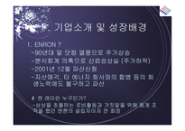 [경영전략] 엔론 파산의 시사점-4