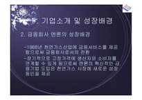 [경영전략] 엔론 파산의 시사점-5