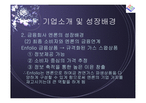 [경영전략] 엔론 파산의 시사점-7