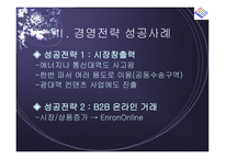 [경영전략] 엔론 파산의 시사점-8