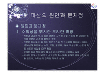 [경영전략] 엔론 파산의 시사점-13