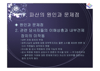 [경영전략] 엔론 파산의 시사점-14
