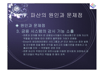 [경영전략] 엔론 파산의 시사점-15