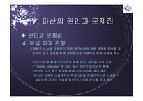 [경영전략] 엔론 파산의 시사점-16