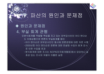 [경영전략] 엔론 파산의 시사점-17