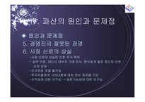 [경영전략] 엔론 파산의 시사점-18