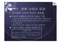 [경영전략] 엔론 파산의 시사점-19