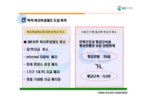 [인사관리] gs유통의 선택적 복리후생제도-9