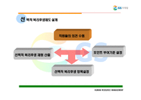 [인사관리] gs유통의 선택적 복리후생제도-10