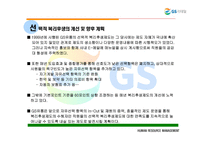 [인사관리] gs유통의 선택적 복리후생제도-16