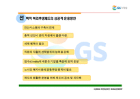 [인사관리] gs유통의 선택적 복리후생제도-19