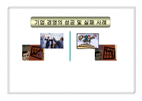 [경영전략론] 기업성공 및 실패사례-1