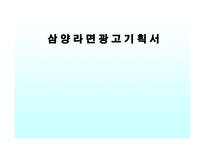 [광고기획서] 삼양라면 광고기획안-1