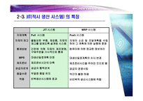 [경영전략] jit TBM(Time base management)-8