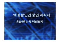 [사업계획서] 온라인택배할인회사-1