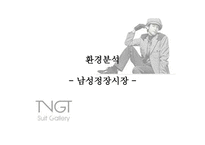 [광고기획서] LG패션 TNGT 광고기획안-3