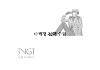 [광고기획서] LG패션 TNGT 광고기획안-12