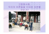 [사업계획서] 실버산업 -실버메이트-3
