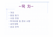 [사업계획서] 신개념 포장마차-2