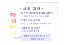 [사업계획서] 신개념 포장마차-3