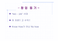 [사업계획서] 신개념 포장마차-4