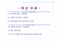 [사업계획서] 신개념 포장마차-6