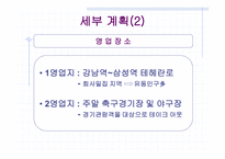 [사업계획서] 신개념 포장마차-8