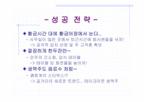 [사업계획서] 신개념 포장마차-13