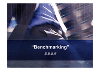 [경영전략] Benchmarking 벤치마킹-1