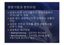 [경영전략] Benchmarking 벤치마킹-5