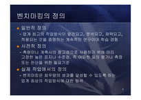 [경영전략] Benchmarking 벤치마킹-8